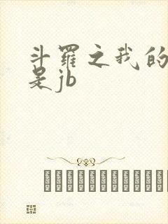 斗罗之我的武魂是jb