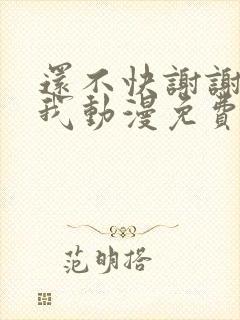 还不快谢谢妈妈我动漫免费观看