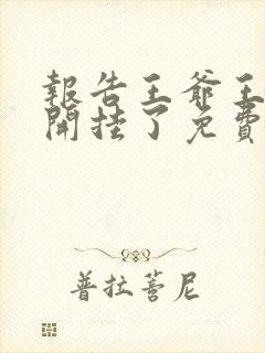 报告王爷王妃又开挂了免费全集