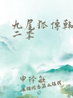 九尾狐传韩剧第二季