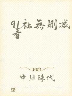 91社无删减观看