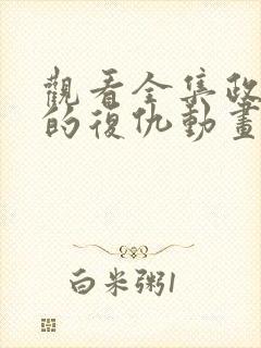 观看全集政宗君的复仇动画