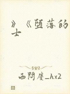 》《堕落的圣骑士