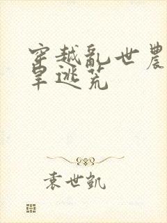 穿越乱世农女大旱逃荒