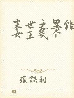 末世之异能觉醒女主几个