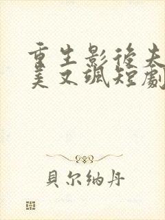 重生影后夫人又美又飒短剧全集免费观看