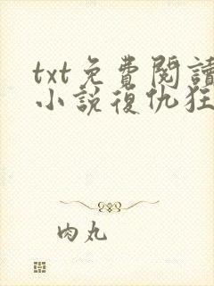 txt免费阅读小说复仇狂妻陆爷放肆宠