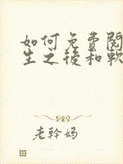 如何免费阅读重生之后和软萌女友的恋爱日常