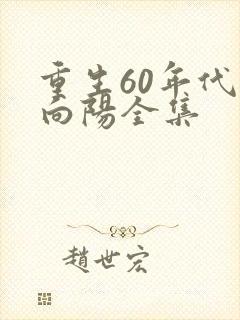 重生60年代林向阳全集