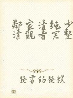 邻家清纯少女高清观看完整版动漫