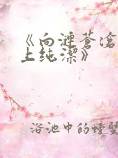 《向涟苍沧士献上纯洁》