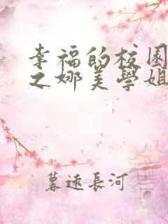 幸福的校园生活之娜美学姐