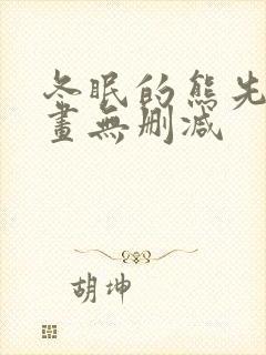 冬眠的熊先生漫画无删减