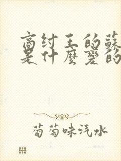 商纣王的苏妲己是什么变的