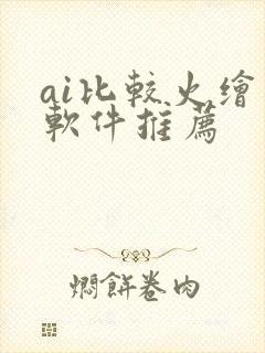 ai比较火绘画软件推荐