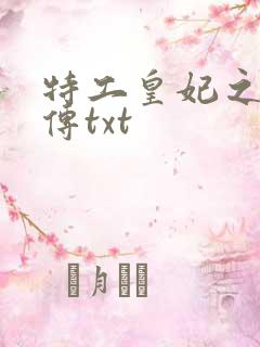 特工皇妃之楚乔传txt