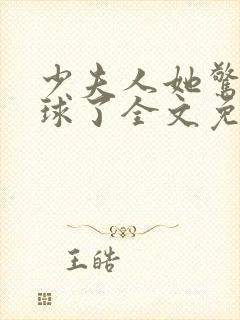少夫人她惊艳全球了全文免费