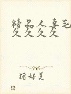 精品人妻毛片久久久久久