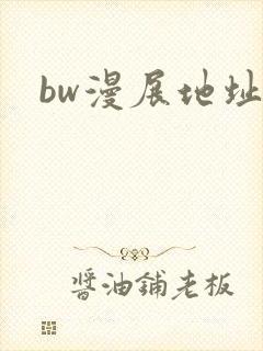 bw漫展地址