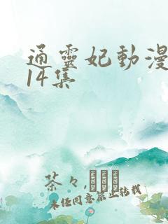 通灵妃动漫8一14集