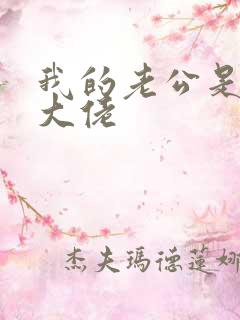 我的老公是黑道大佬