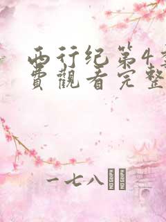 西行纪第4季免费观看完整