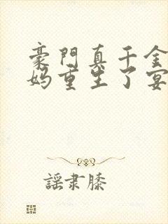 豪门真千金的亲妈重生了宴蕴