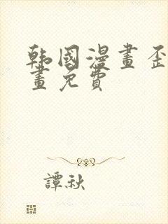 韩国漫画歪歪漫画免费