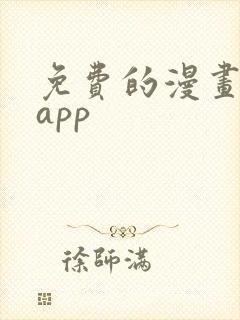 免费的漫画下载app