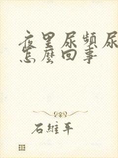 夜里尿频尿多是怎么回事