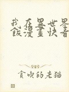 我在异世界吃软饭漫画快看漫画