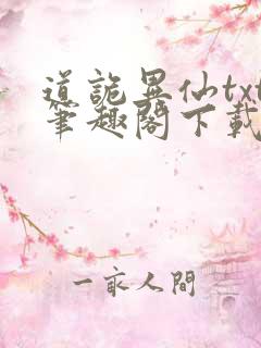 道诡异仙txt笔趣阁下载