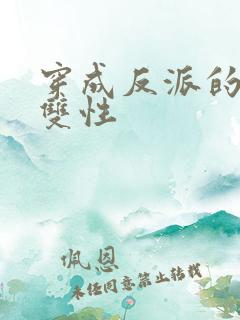 穿成反派的妻子双性