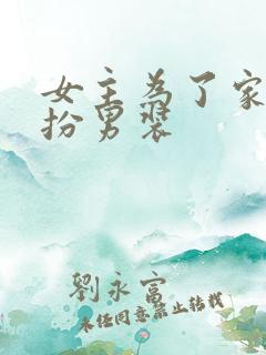 女主为了家族女扮男装