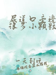 尿道口旁边长了很多小颗粒