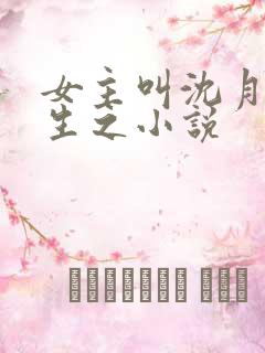 女主叫沈月的重生之小说