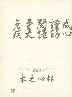 免费阅读成了残疾大佬的心尖宠小说