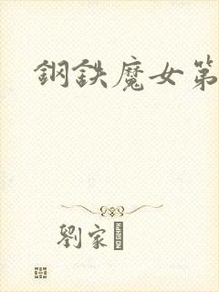 钢铁魔女第四集