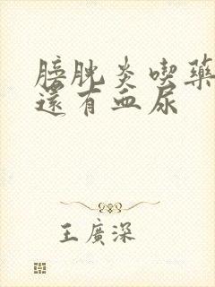 膀胱炎吃药三天还有血尿