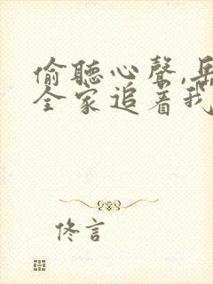 偷听心声,岳父全家追着我宠短剧