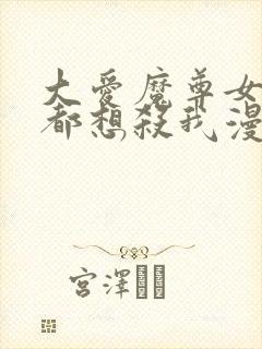 大爱魔尊女徒弟都想杀我漫画全套