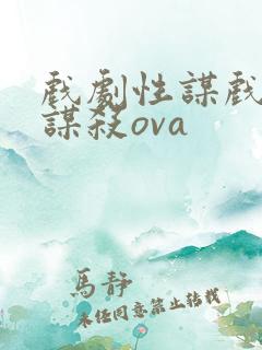 戏剧性谋戏剧性谋杀ova