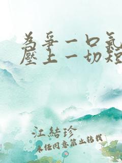 为争一口气 我压上一切短剧