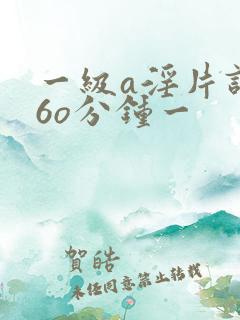 一级a淫片试看6o分钟一