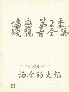 伪恋 第2季在线观看全集免费播放