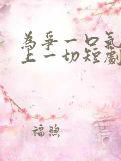 为争一口气我压上一切短剧演员表