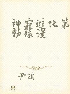 神宠进化第二季动态漫