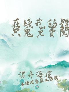 在线我的体内有只鬼免费阅读