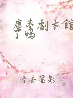 尘梦剧本馆完结了吗