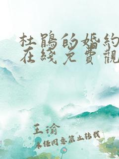 杜鹃的婚约漫画在线免费观看